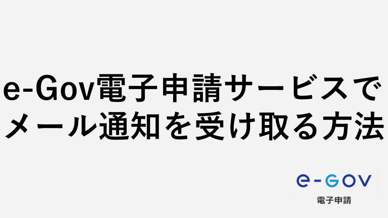 e-Gov電子申請サービスでメール通知を受け取る方法