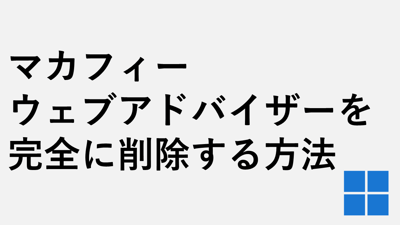 マカフィーのウェブアドバイザーを削除ツール（MCPR.exe）でアンイストールする