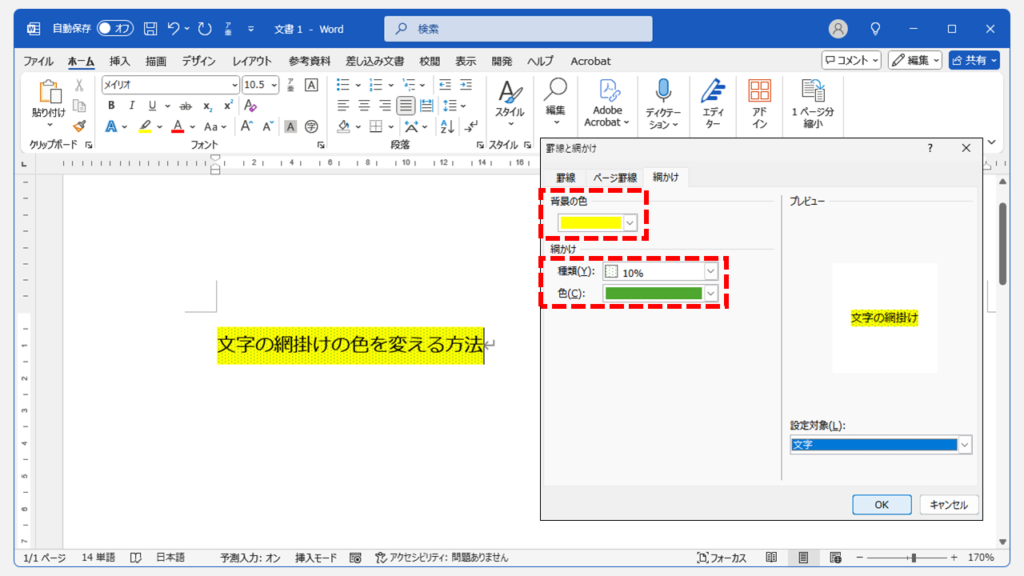 文字の網かけの色を変える方法