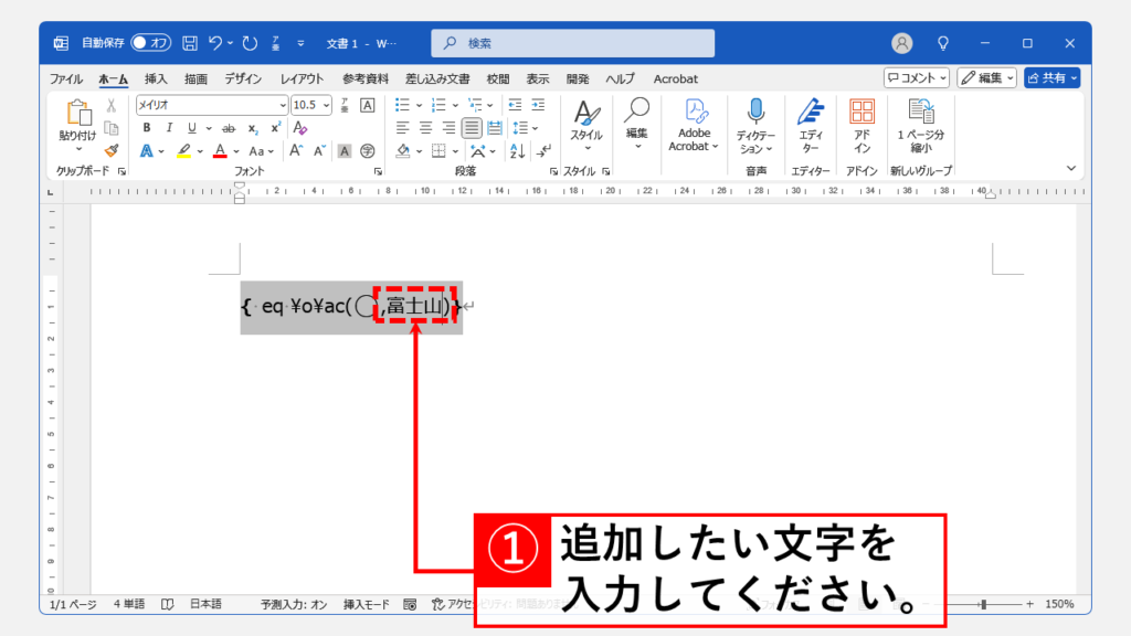 フィールドコードを使って複数の文字を丸で囲む方法