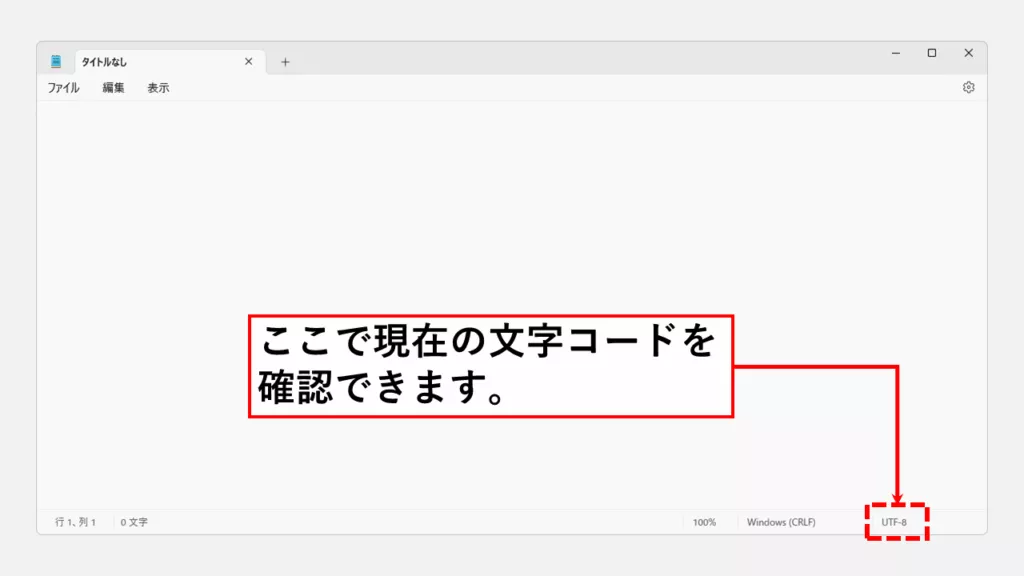 現在の文字コードを確認する方法