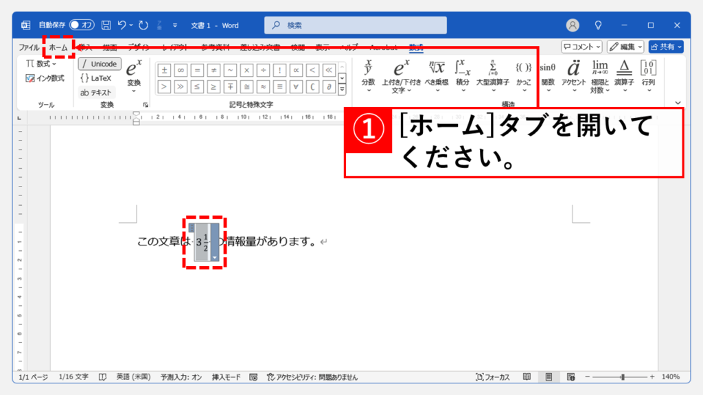 Wordに入力した分数のフォントを変更する方法