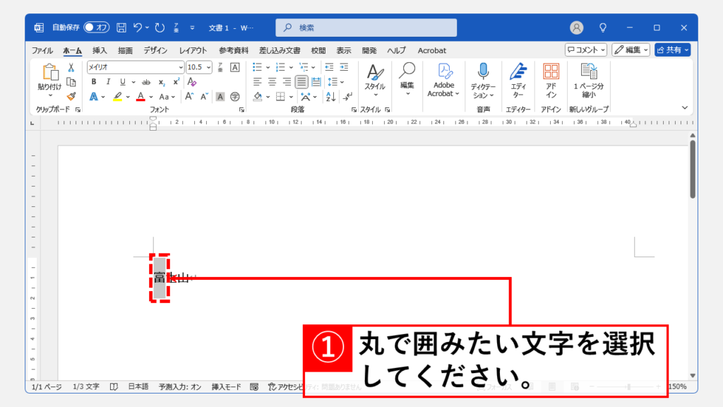 ワードの囲い文字機能を使って丸で囲む方法