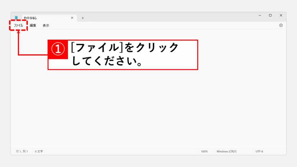 メモ帳で文字コードをShift-JISやUTF-8に変換する方法