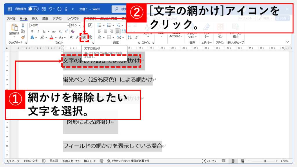 「文字の網かけ」を使った網かけを解除する方法