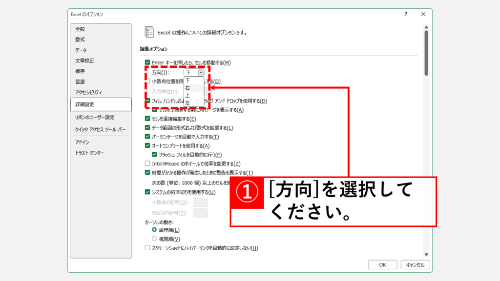 Excelのオプションからエンターキーでの移動方向を変更する方法