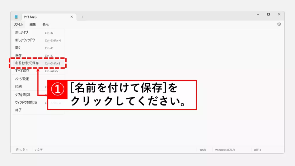 メモ帳で文字コードをShift-JISやUTF-8に変換する方法