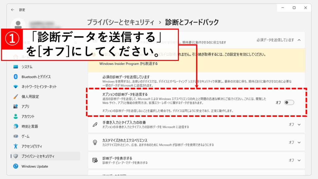 「診断データ」の送信をオフにしてWindows Insider Programを停止（解除）する