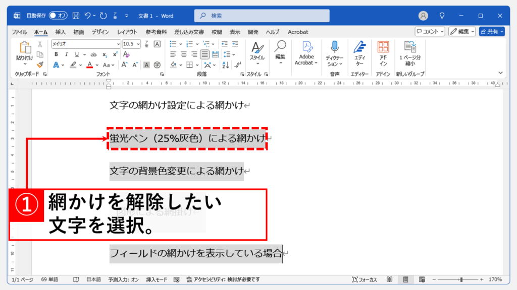 「蛍光ペン」を使った網かけを解除する方法