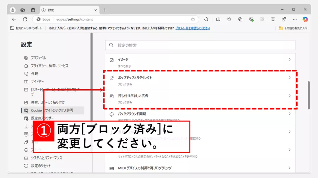 Microsoft Edgeの広告ブロック機能の設定方法