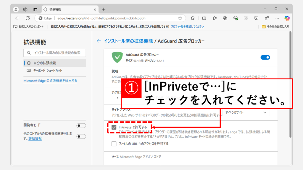 拡張機能をシークレットモード(InPrivate ブラウズ)で使う方法