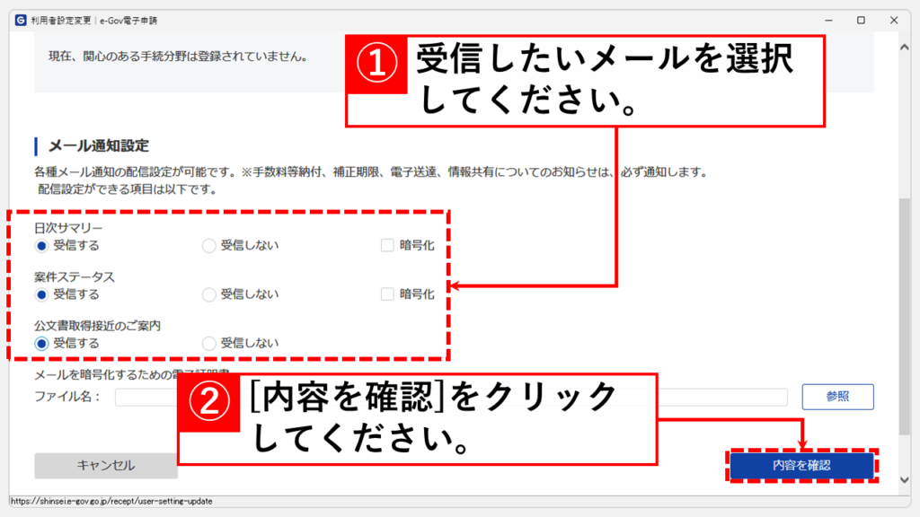 e-Gov電子申請サービスからのメール通知を有効にする手順