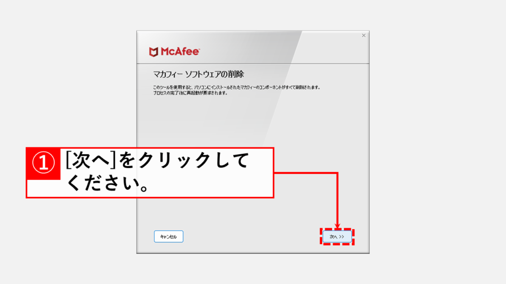 マカフィーのウェブアドバイザーを削除ツール（MCPR.exe）でアンイストールする