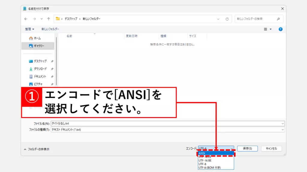 メモ帳で文字コードをShift-JISやUTF-8に変換する方法