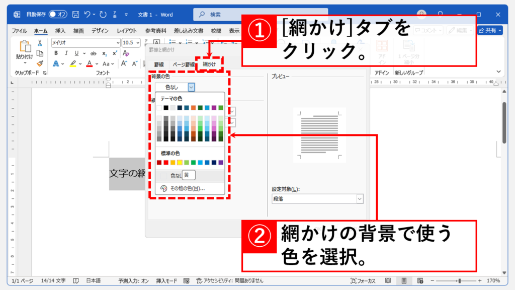 文字の網かけの色を変える方法