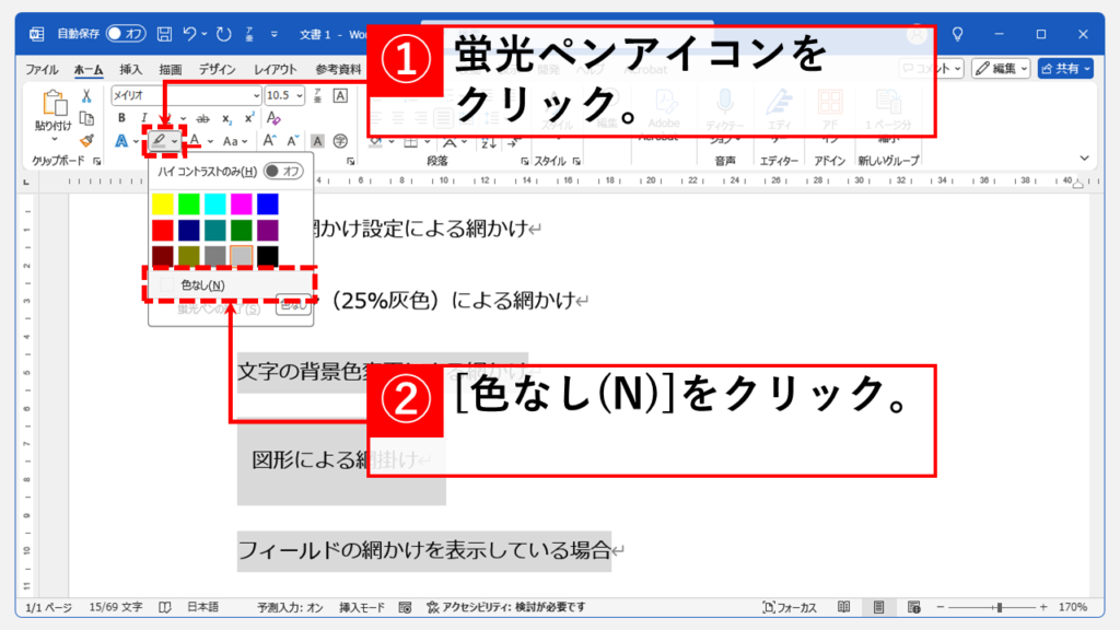 「蛍光ペン」を使った網かけを解除する方法