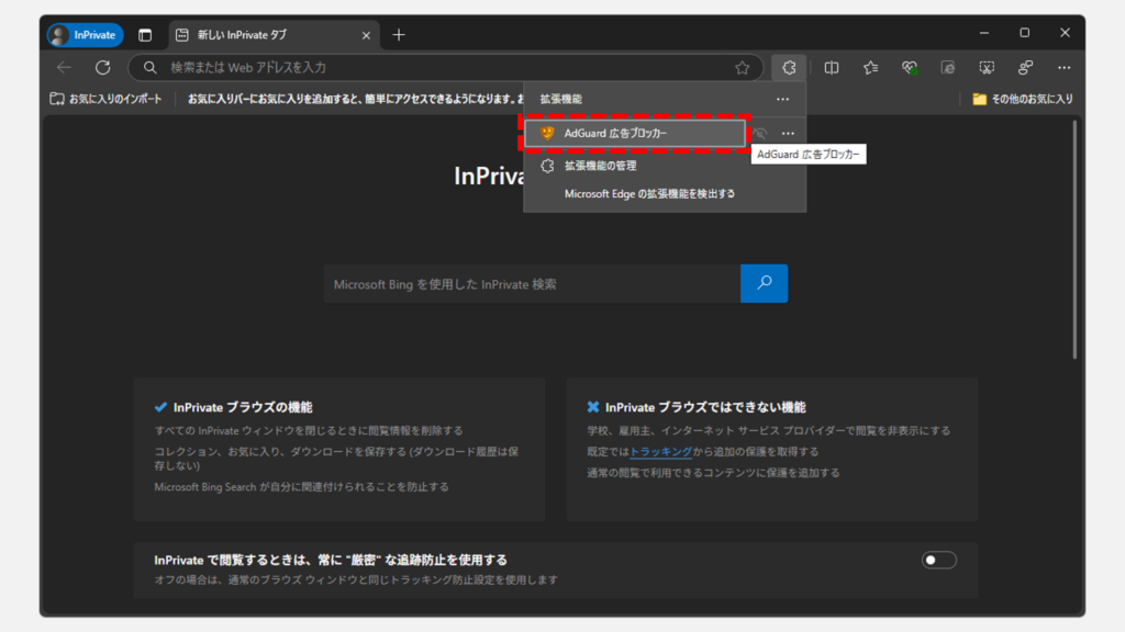 拡張機能をシークレットモード(InPrivate ブラウズ)で使う方法