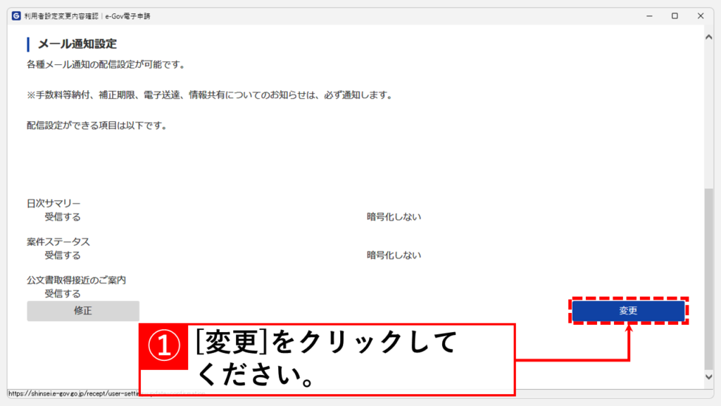 e-Gov電子申請サービスからのメール通知を有効にする手順