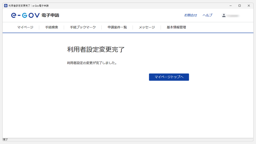 e-Gov電子申請サービスからのメール通知を有効にする手順