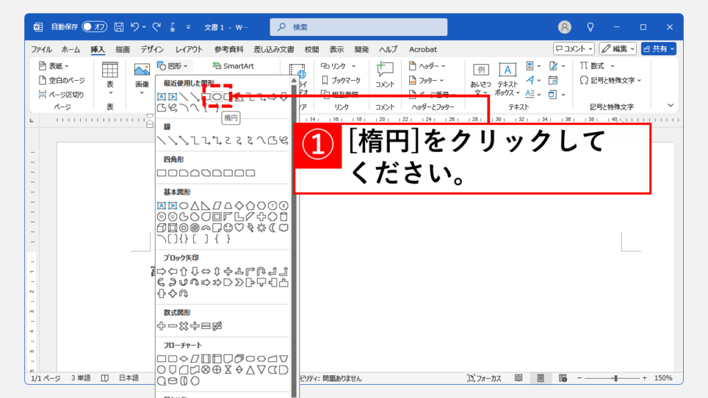 ワードで2文字以上を丸で囲む方法（図形の挿入）