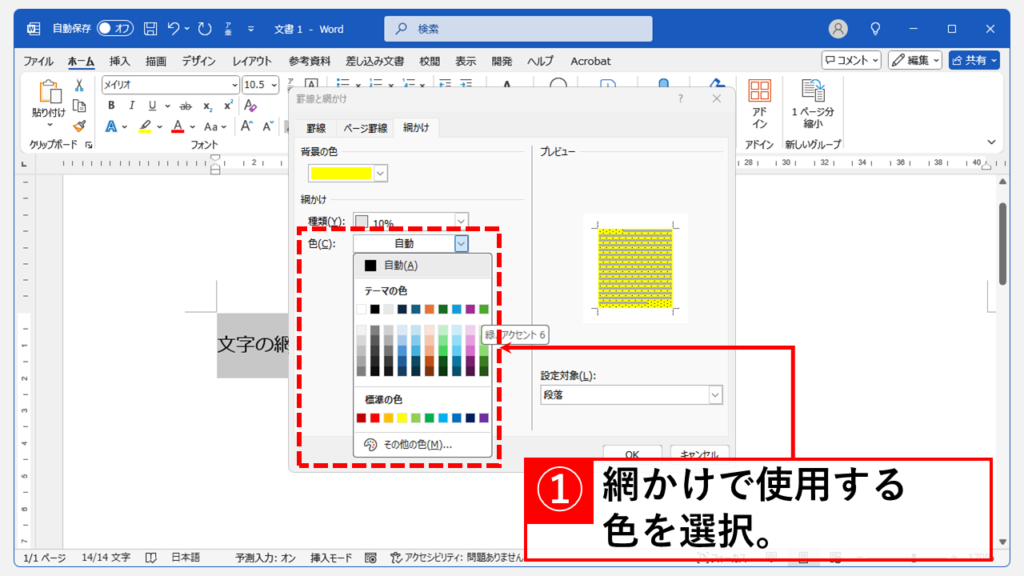 文字の網かけの色を変える方法