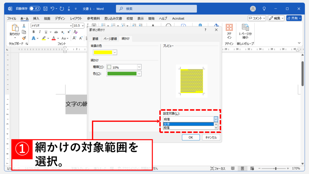 文字の網かけの色を変える方法