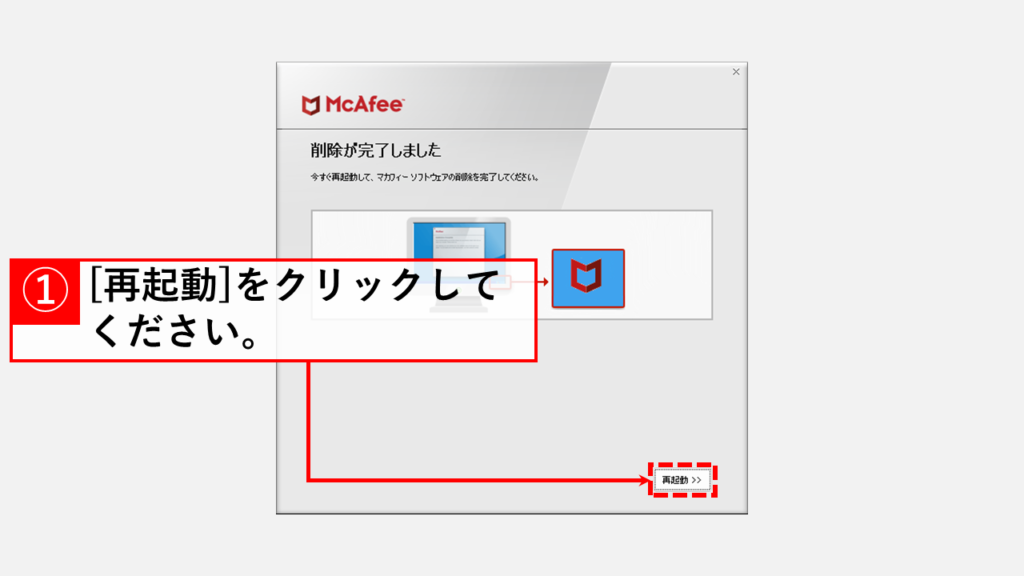 マカフィーのウェブアドバイザーを削除ツール（MCPR.exe）でアンイストールする