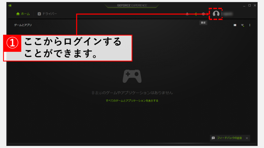 GeForce Experienceへのサインイン