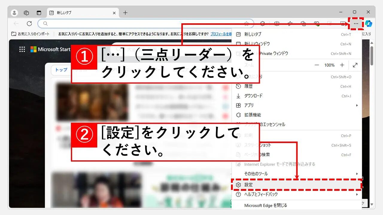 Microsoft Edgeのセキュリティ設定を見直す Step1 Microsoft Edgeの右上にある[…]（三点リーダ）→[設定]をクリック