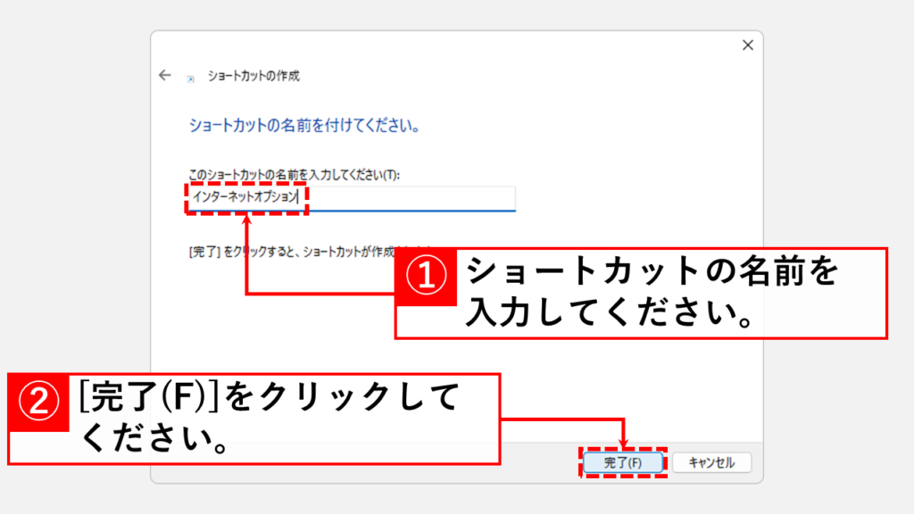 インターネットオプションのショートカットを作成する方法