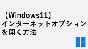【Windows11】インターネットオプションの開き方３選｜inetcpl.cpl起動手順