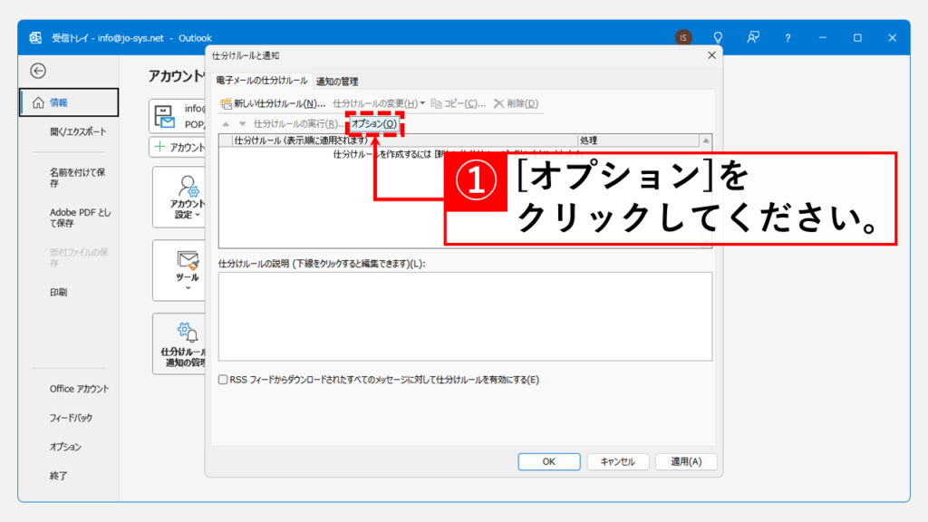 仕分けルールのインポート手順 Step3 [オプション(O)]をクリック