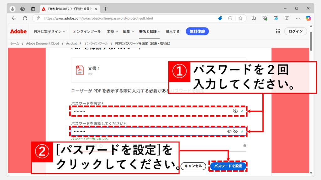 AdobeオンラインでPDFにパスワードを設定する方法 Step2 パスワードと、確認用パスワードを入力し、[パスワードを設定]ボタンをクリック