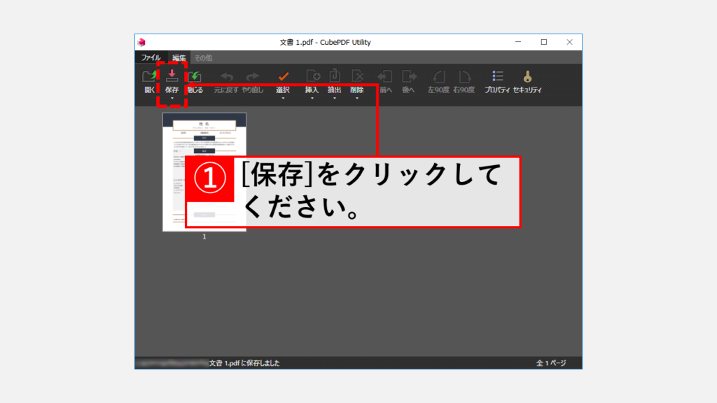 CubePDF UtilityでPDFのパスワードを解除する方法 Step6 [保存]をクリックしてファイルを上書き保存する