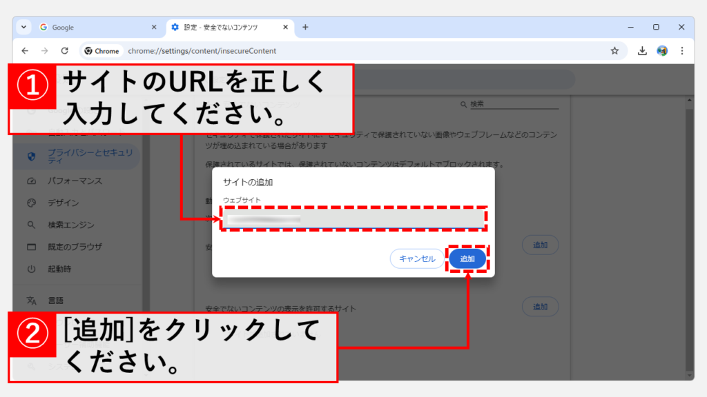 Chromeのセキュリティ設定を見直す Step7 ダウンロードを許可したいサイトのURLを正しく入力し、[追加]をクリック