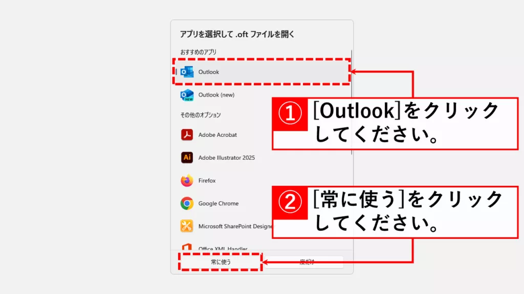 Outlookのテンプレートファイルを直接開く方法