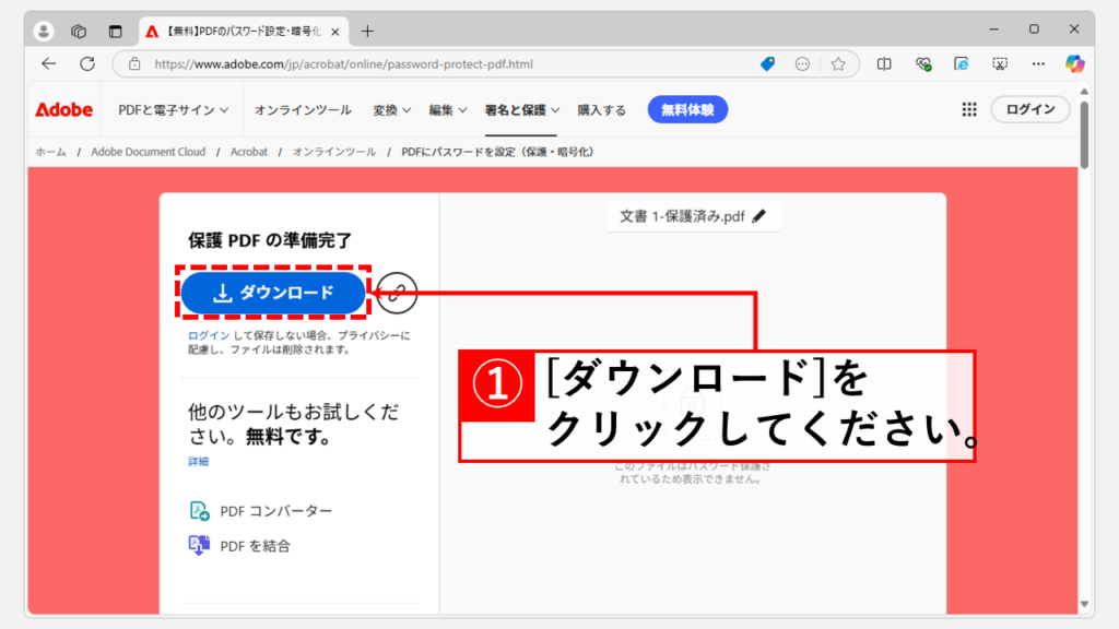 AdobeオンラインでPDFにパスワードを設定する方法 Step3 [ダウンロード]ボタンをクリック