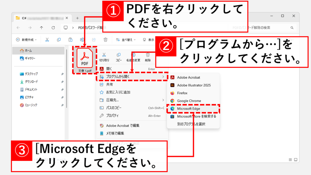 インターネットブラウザを使用してPDFのパスワードを解除する方法（無償） Step1 PDFをMicrosoft Edgeで開く