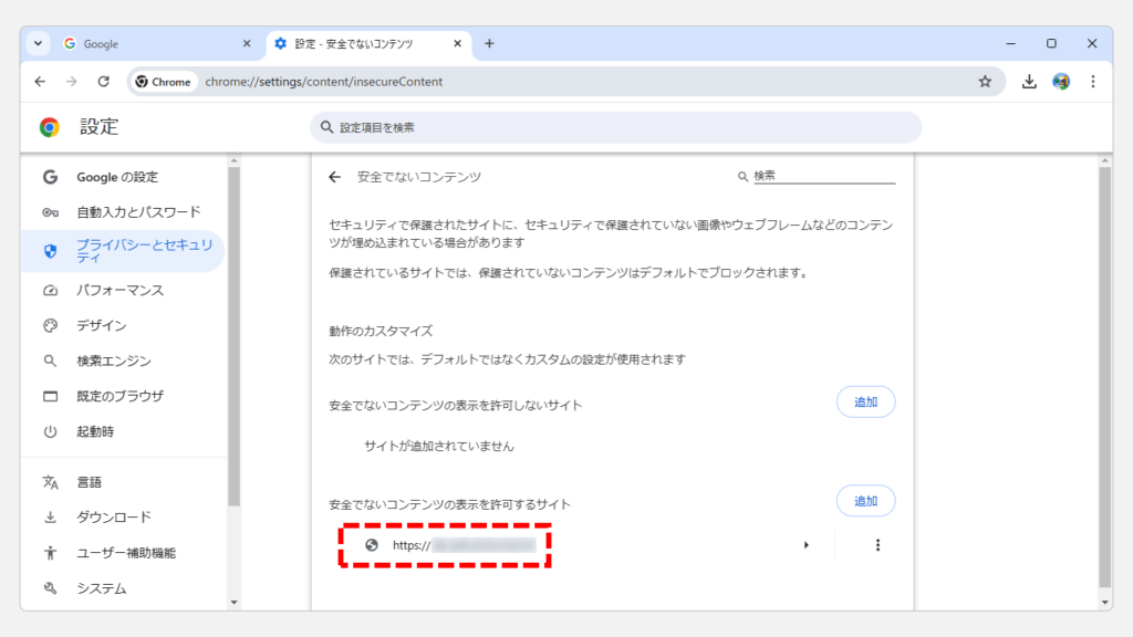 Chromeのセキュリティ設定を見直す Step8 「安全でないコンテンツの表示を許可するサイト」に追加したサイトが表示されていることを確認