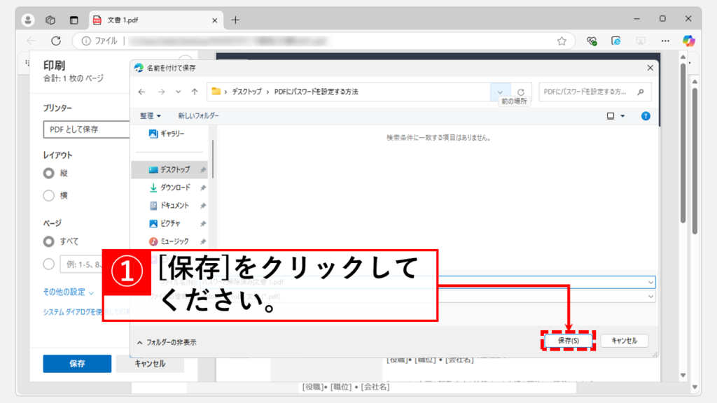 インターネットブラウザを使用してPDFのパスワードを解除する方法（無償） Step5 保存先とファイル名を指定して[保存]をクリック