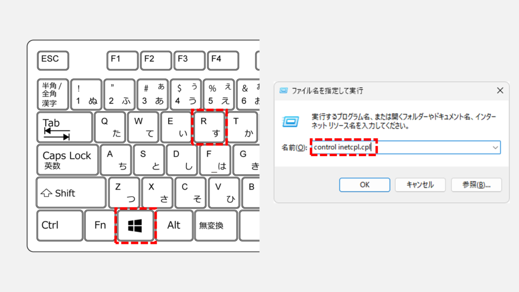 インターネットオプションをファイル名を指定して実行から開く方法