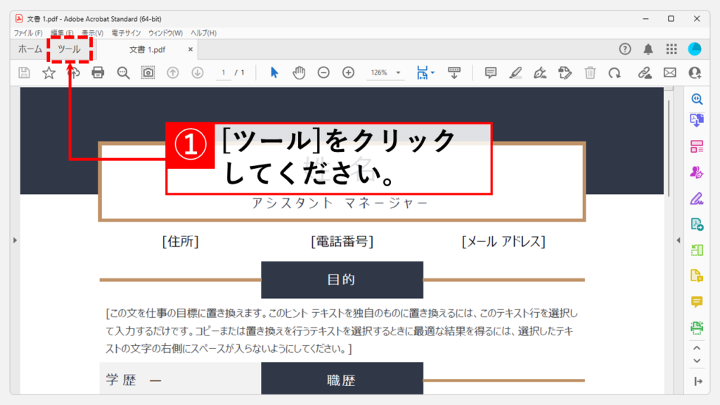 Adobe Acrobatを使ってPDFにパスワードを設定する方法 Step1 パスワードを設定したいPDFファイルを開き、[ツール]をクリック