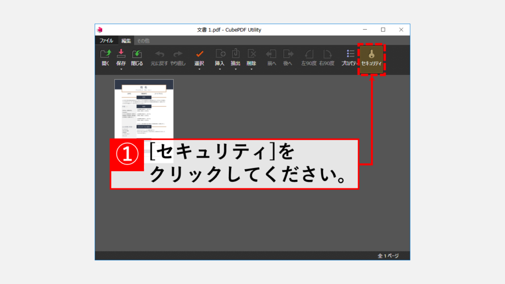 CubePDF UtilityでPDFにパスワードを設定する方法 Step3 [セキュリティ]をクリック