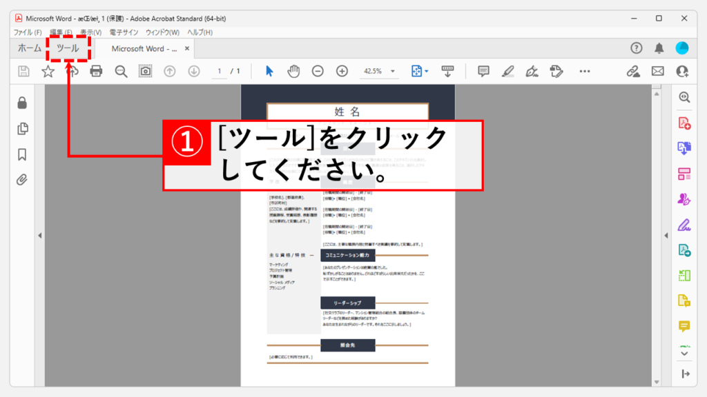 Adobe Acrobatを使用してPDFのパスワードを解除する方法（有償） Step1 パスワードを解除したいPDFファイルを開き、[ツール]をクリック