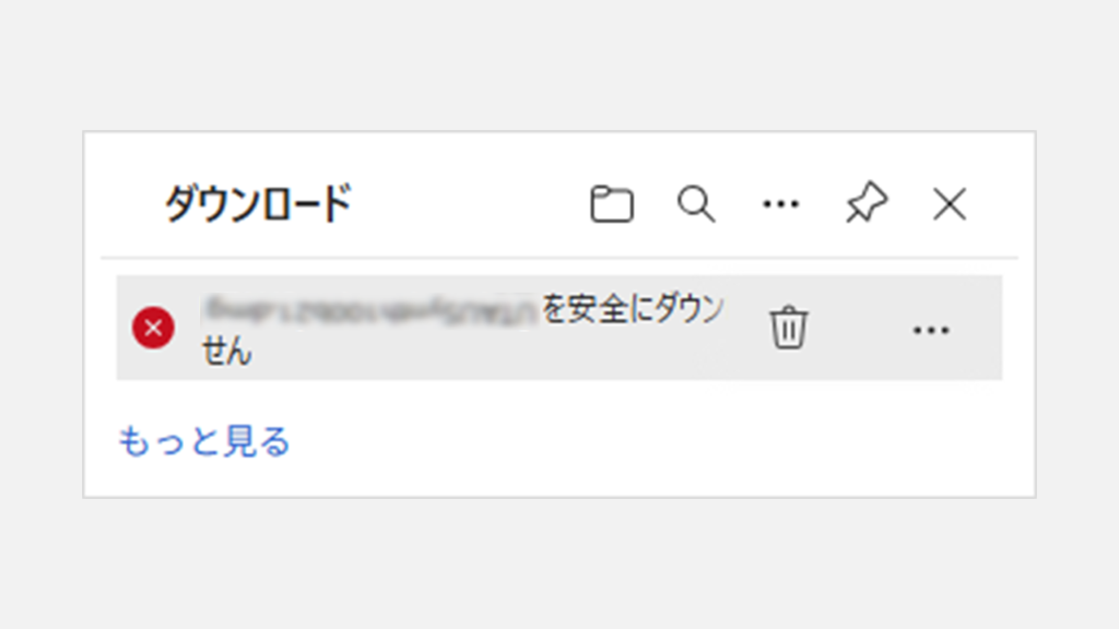 「ファイルを安全にダウンロードすることができません」- Microsoft Edge