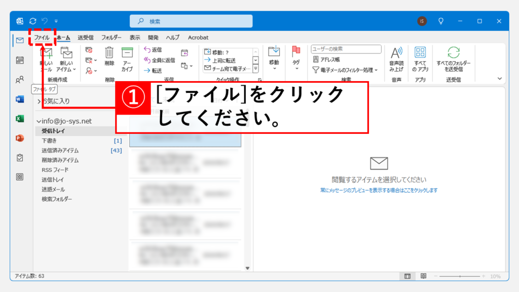 仕分けルールのエクスポート手順 Step1 Outlookを起動し、左上の[ファイル]をクリック