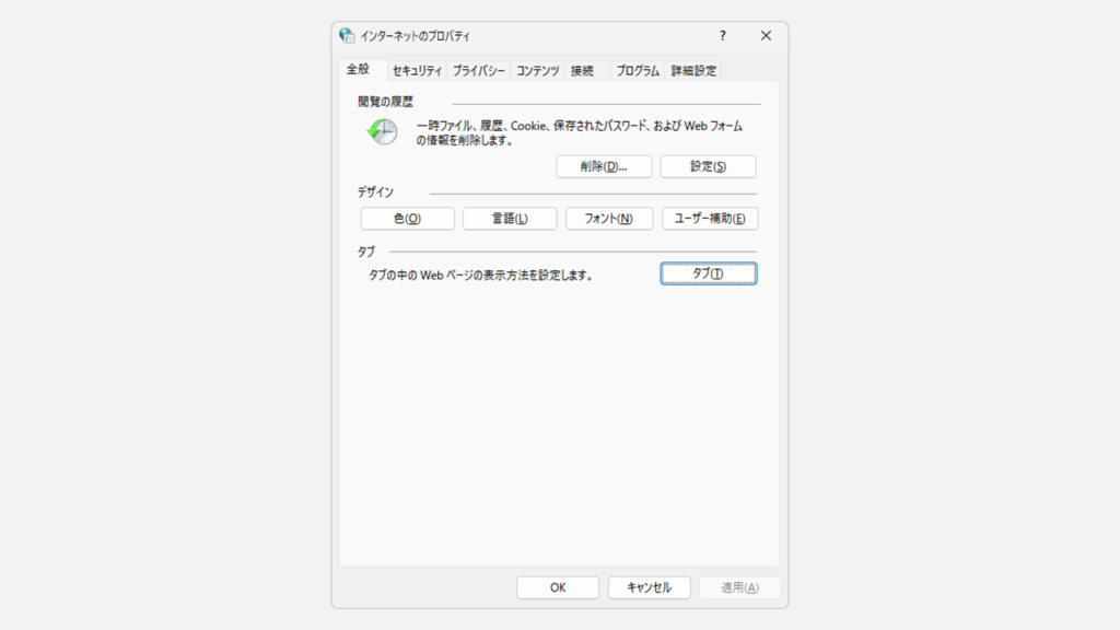 インターネットオプションをWindowsの設定画面から開く方法