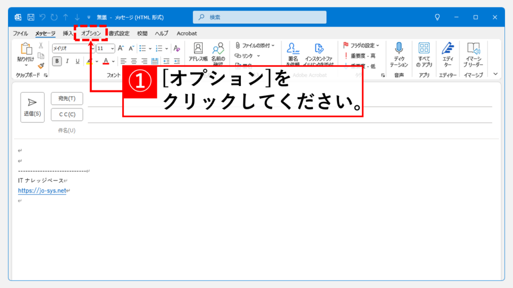 メール作成時に差出人欄を表示する方法 Step1 新規メール作成画面を開き、[オプション]をクリック