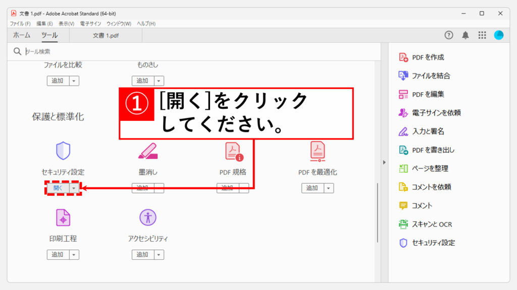 Adobe Acrobatを使ってPDFにパスワードを設定する方法 Step2 「セキュリティ設定」の[開く]をクリック