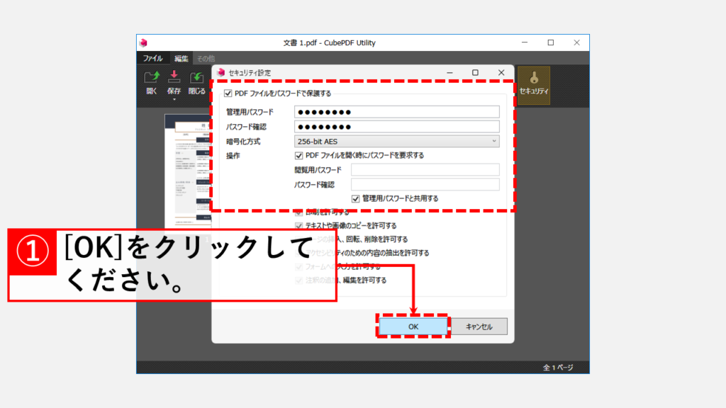 CubePDF UtilityでPDFにパスワードを設定する方法 Step4 パスワードを設定して[OK]をクリック